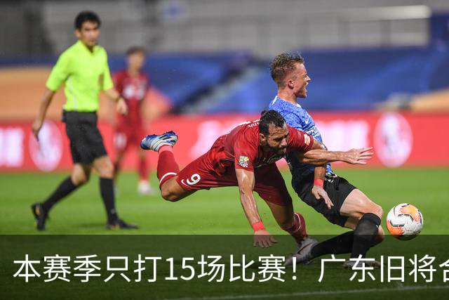 本赛季只打15场比赛！广东旧将合同到期，下赛季能否再次携手杜锋？